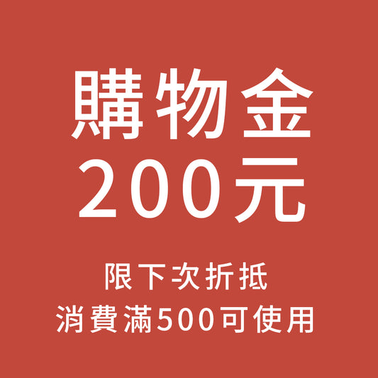 購物金200元 (限下次使用)