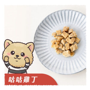 咕咕雞丁工作區域 0 咕咕雞丁(雞肉凍乾)