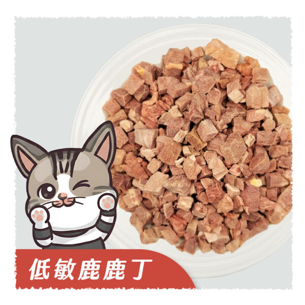 低敏鹿鹿丁(鹿肉凍乾)
