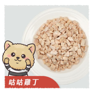 咕咕雞丁 雞肉凍乾