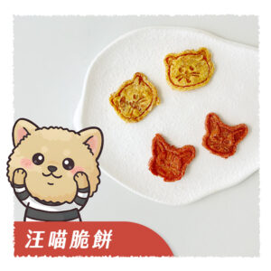 汪喵脆餅 雞肉地瓜牛奶餅