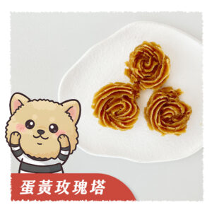 蛋黃玫瑰塔 雞肉蛋黃零食