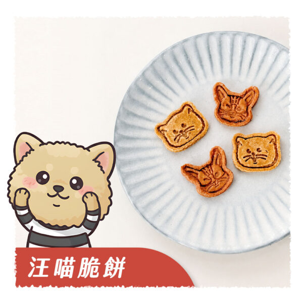 汪喵脆餅
