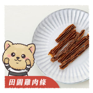 田園雞肉條