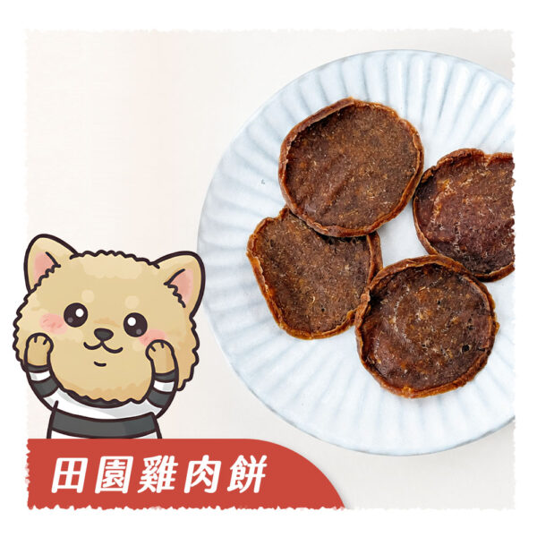 田園雞肉餅