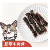 藍莓牛肉條
