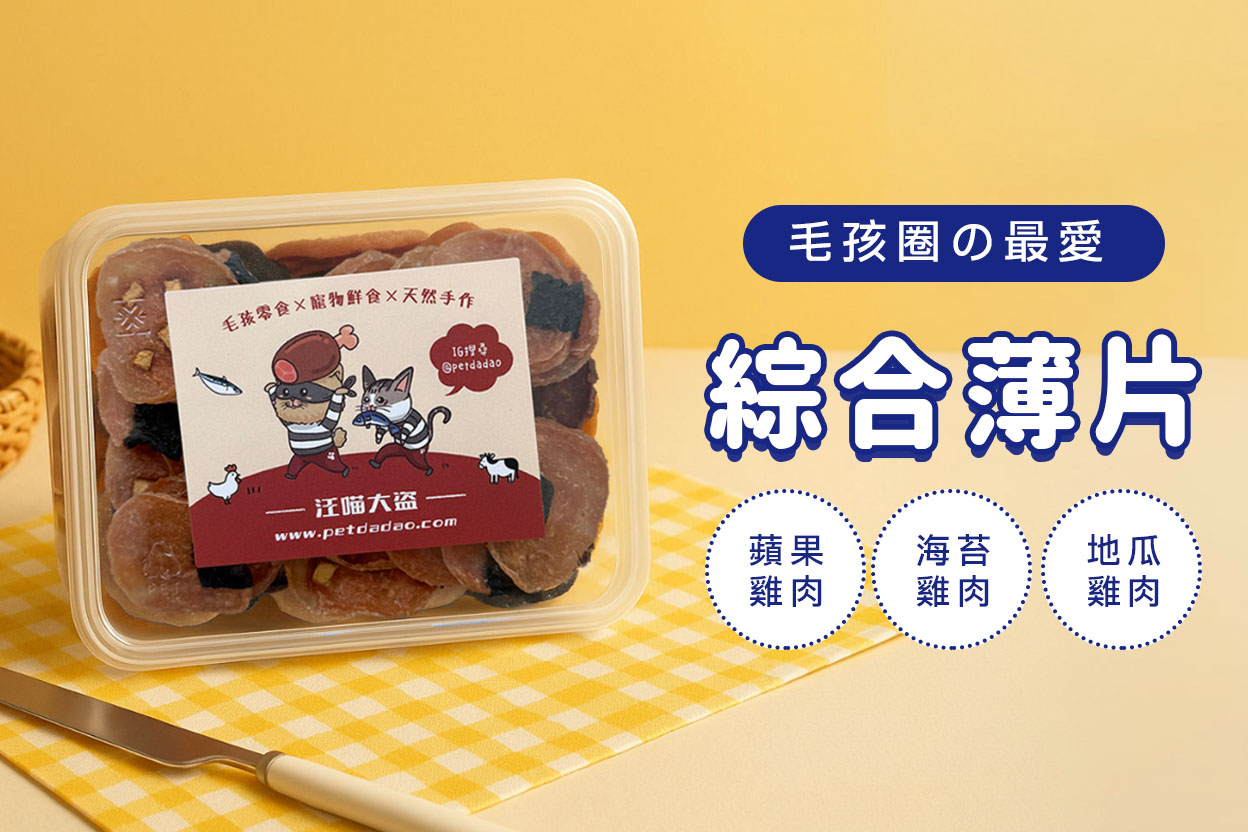 寵物零食,寵物零食推薦,狗狗零食,貓咪零食,凍乾零食,寵物凍乾