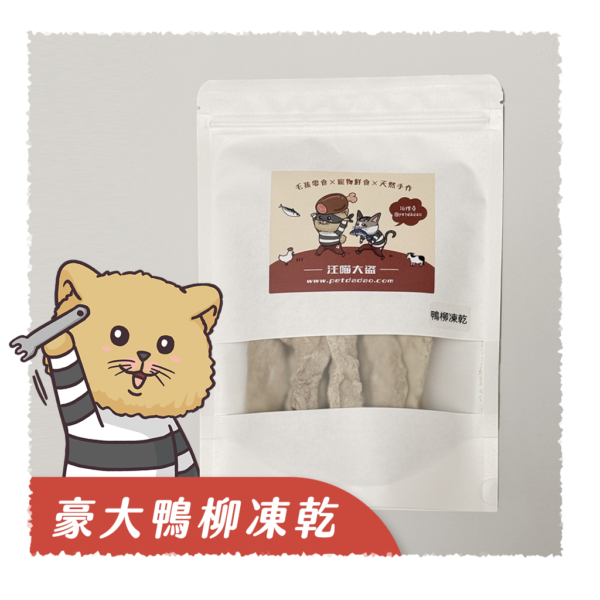鴨柳凍乾,寵物凍乾,凍乾零食