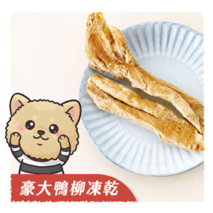 豪大鴨柳工作區域 0 豪大鴨柳凍乾
