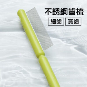 不銹鋼除毛梳 (細齒/寬齒)