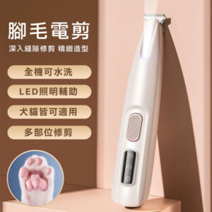腳毛電剪 (犬貓適用)