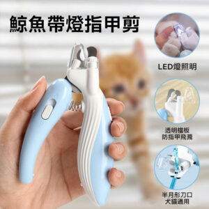 鯨魚帶燈指甲剪