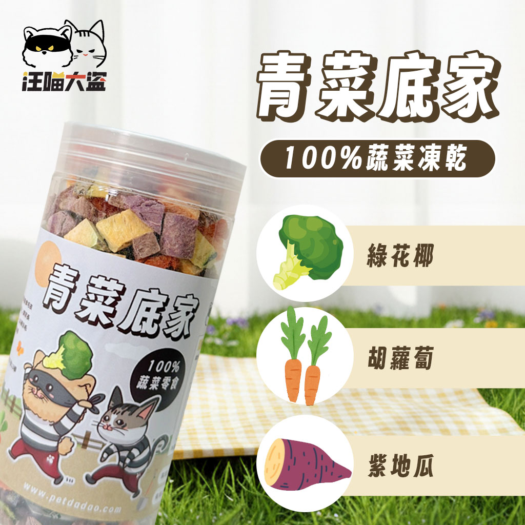 蔬菜凍乾,青菜底家