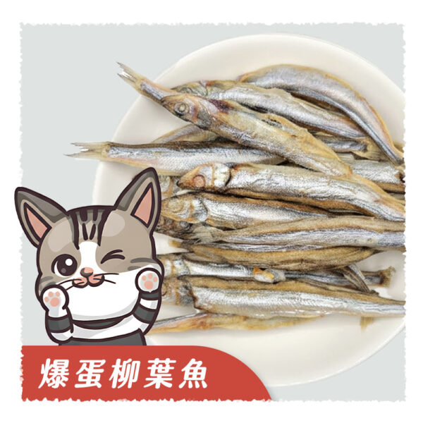 𝙉𝙀𝙒 爆蛋柳葉魚