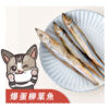 爆蛋柳葉魚