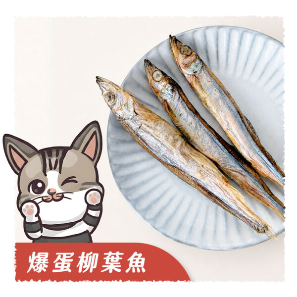 爆蛋柳葉魚