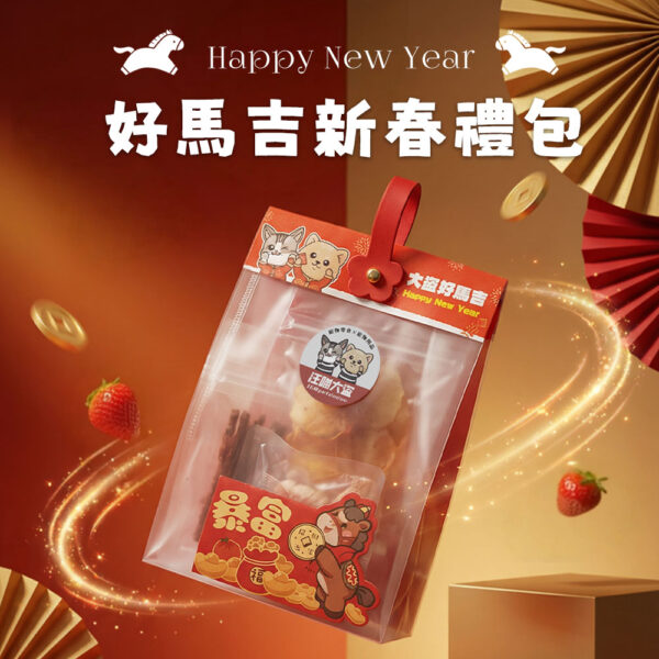 好馬吉新春禮包