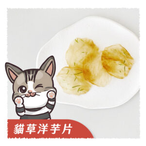 貓草洋芋片