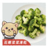 𝙉𝙀𝙒 花椰菜菜凍乾