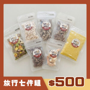 多件組500 【多件組】旅行七件組