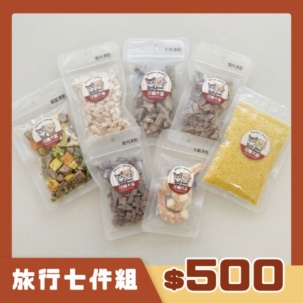 【多件組】旅行七件組