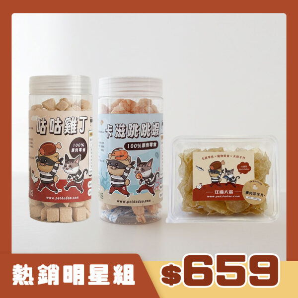 【多件組】熱銷明星組