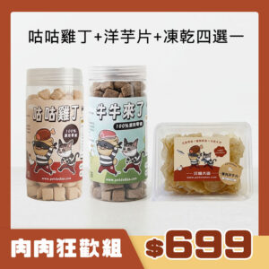 多件組699 【多件組】肉肉狂歡組