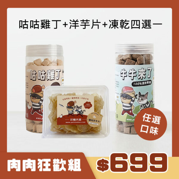 【多件組】肉肉狂歡組