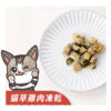𝙉𝙀𝙒 貓草雞肉凍乾
