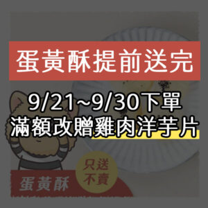 〈中秋贈品〉蛋黃酥